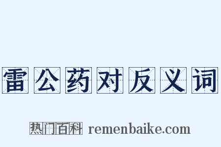 雷公药对反义词是什么意思的图片